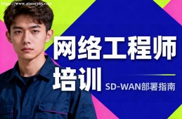 石家庄网络工程师培训