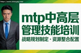 石家庄mtp中高层管理技能培训