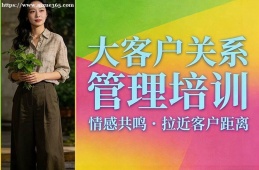 石家庄大客户关系管理培训