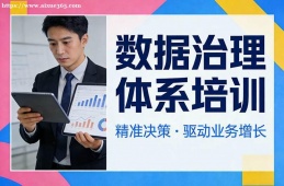 石家庄数据治理体系培训