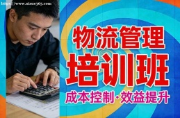 石家庄物流管理培训班