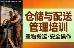 石家庄仓储与配送管理培训