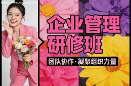 石家庄企业管理研修班