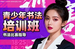 石家庄青少年书法培训班