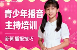石家庄青少年播音主持培训