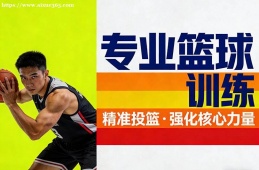 石家庄专业篮球训练班