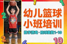 石家庄幼儿篮球小班培训