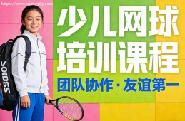 石家庄少儿网球培训课程