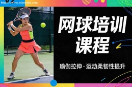 石家庄网球培训课程