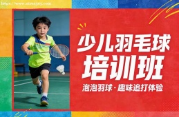 石家庄少儿羽毛球培训班