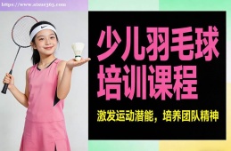 石家庄少儿羽毛球培训课程