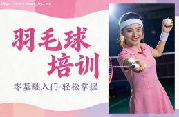 石家庄羽毛球培训