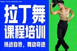 石家庄拉丁舞课程培训