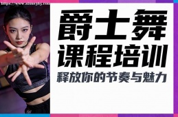 石家庄爵士舞课程培训