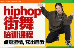 石家庄hiphop街舞培训课程