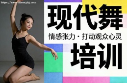 石家庄现代舞培训