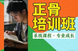石家庄正骨培训班