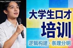 石家庄大学生口才培训