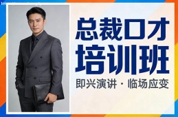 石家庄总裁口才培训班