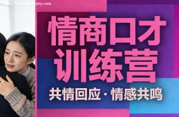 石家庄情商口才训练营