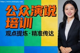 石家庄公众演说培训