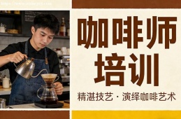 石家庄咖啡师培训