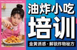 石家庄油炸小吃培训