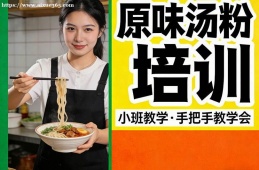石家庄原味汤粉培训