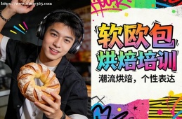 石家庄软欧包烘焙培训
