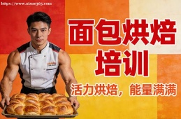 石家庄面包烘焙培训