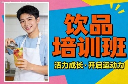 石家庄饮品培训班