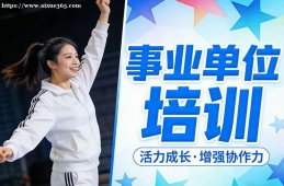 石家庄事业单位培训