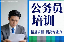 石家庄公务员培训