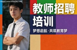 石家庄教师招聘培训