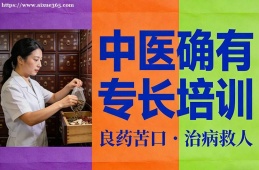 石家庄中医确有专长培训