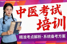 石家庄中医考试培训