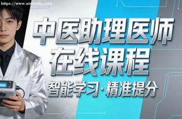 石家庄中医助理医师在线课程