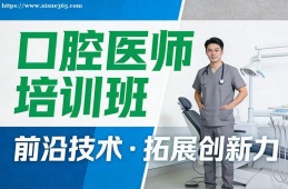 石家庄口腔医师培训班
