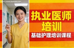 石家庄执业医师培训