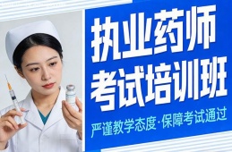 石家庄执业药师考试培训班