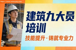 石家庄建筑九大员培训