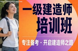 石家庄一级建造师培训班
