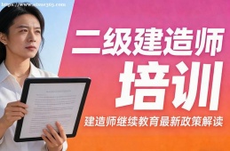 石家庄二级建造师培训
