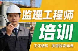 石家庄监理工程师培训