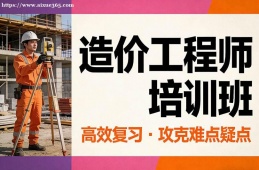 石家庄造价工程师培训
