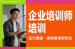 石家庄企业培训师培训
