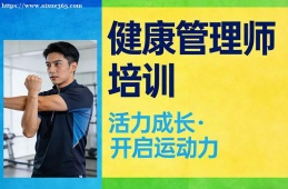 石家庄健康管理师培训