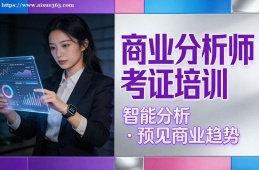 石家庄商业分析师考证培训