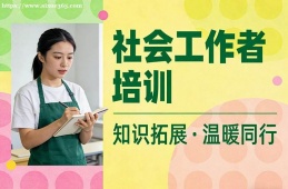 石家庄社会工作者培训