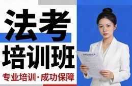 石家庄法考培训班